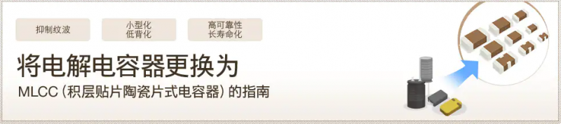 為何很多產品都將電解電容器更換為MLCC