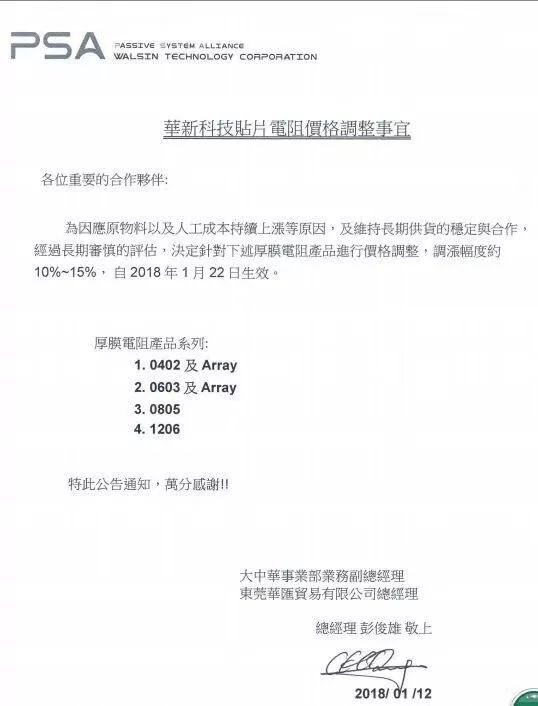 華新科技漲價(jià)通知